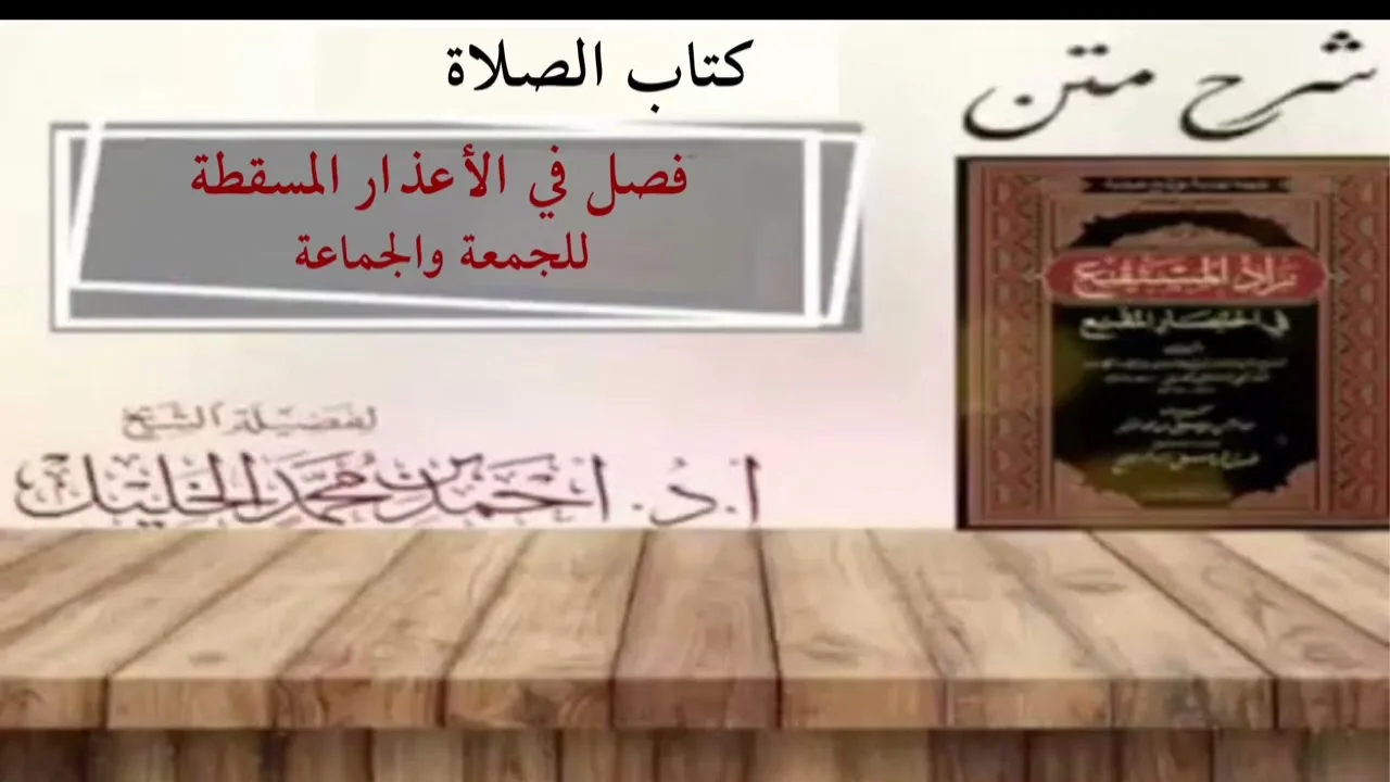 شرح زاد المستقنع | كتاب الصلاة | (فصل في الأعذار المسقطة للجمعة والجماعة)