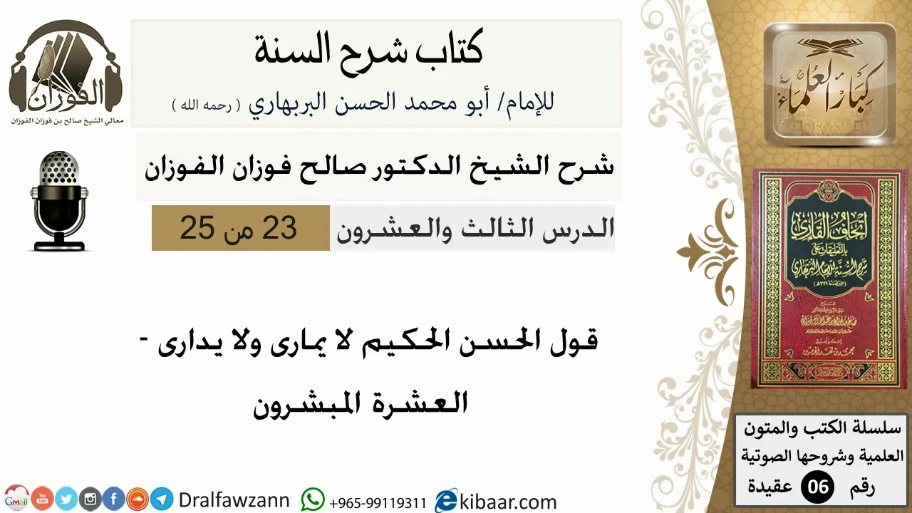 23-قول الحسن الحكيم لا يمارى ولا يدارى- العشرة المبشرون-كتاب شرح السنة-الشيخ صالح الفوزان
