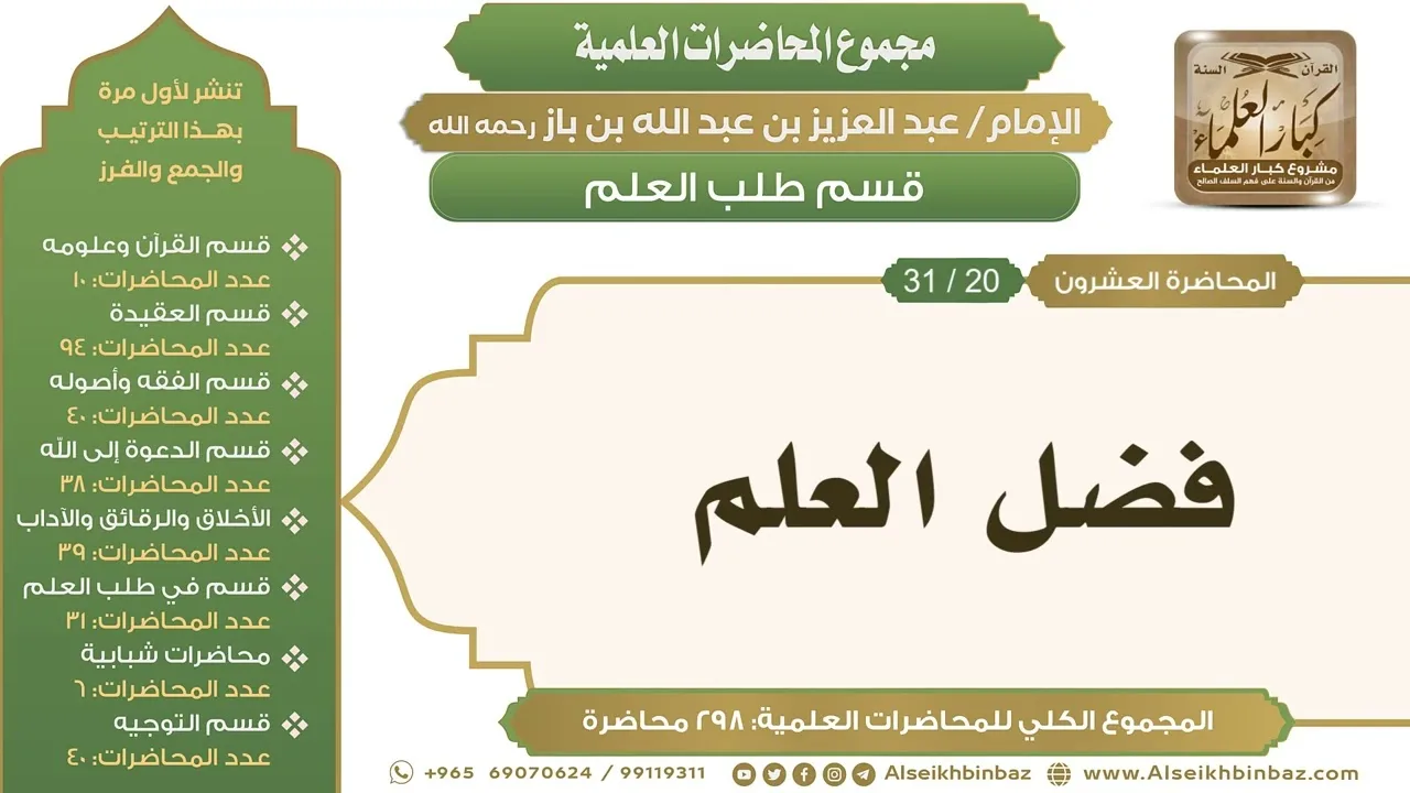 [241/ 298] فضل العلم - الشيخ عبدالعزيز بن باز II طلب العلم [20/ 31]