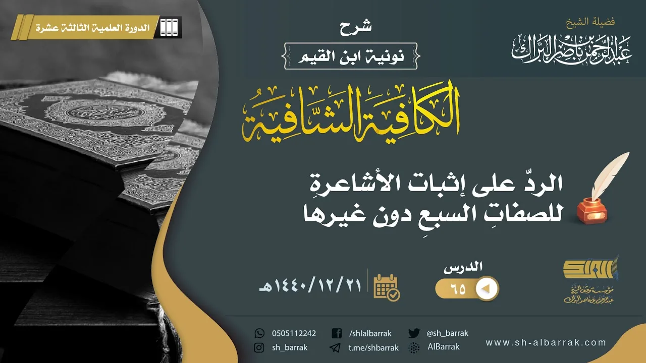(65) الرد على إثبات الأشاعرة للصفات السبع دون غيرها - لفضيلة الشيخ عبدالرحمن بن ناصر البراك