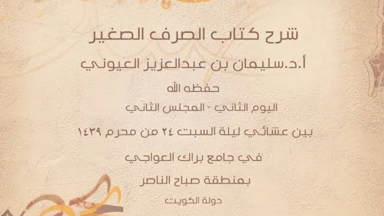 درس5 من  شرح (الصرف الصغير) في جامع براك العواجي، بالكويت للشيخ سليمان بن عبدالعزيز العيوني