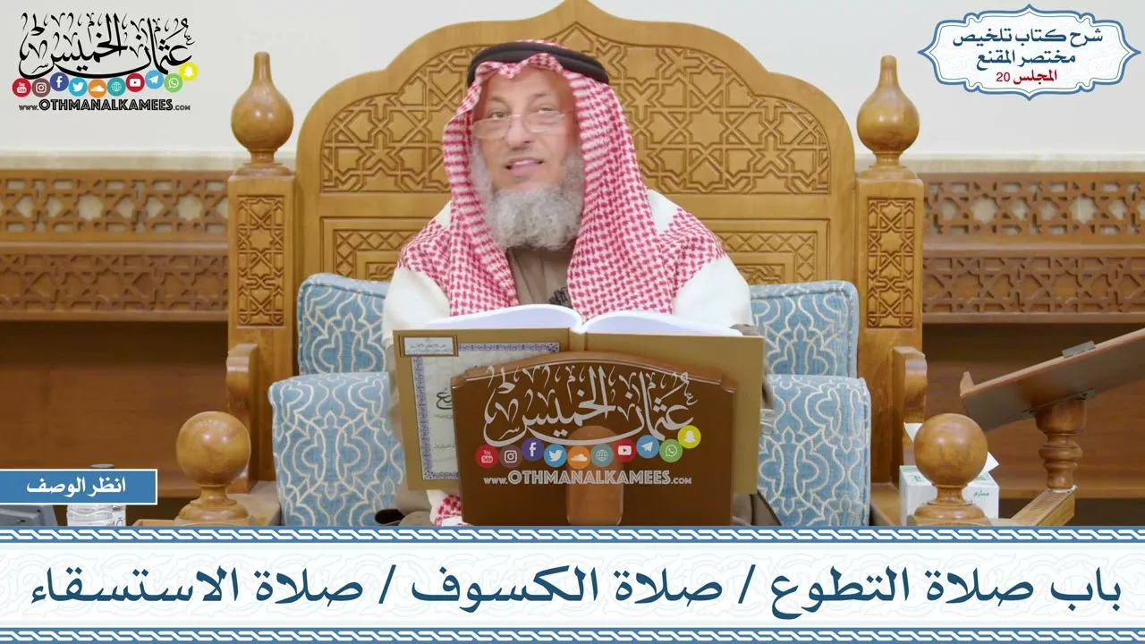 20 - باب صلاة التطوع - صلاة الكسوف - صلاة الاستسقاء - عثمان الخميس