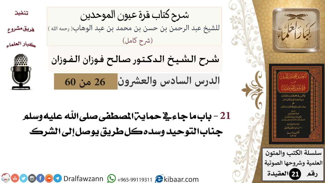 26 من 60 / شرح كتاب قرة عيون الموحدين / صالح الفوزان / العقيدة / كبار العلماء