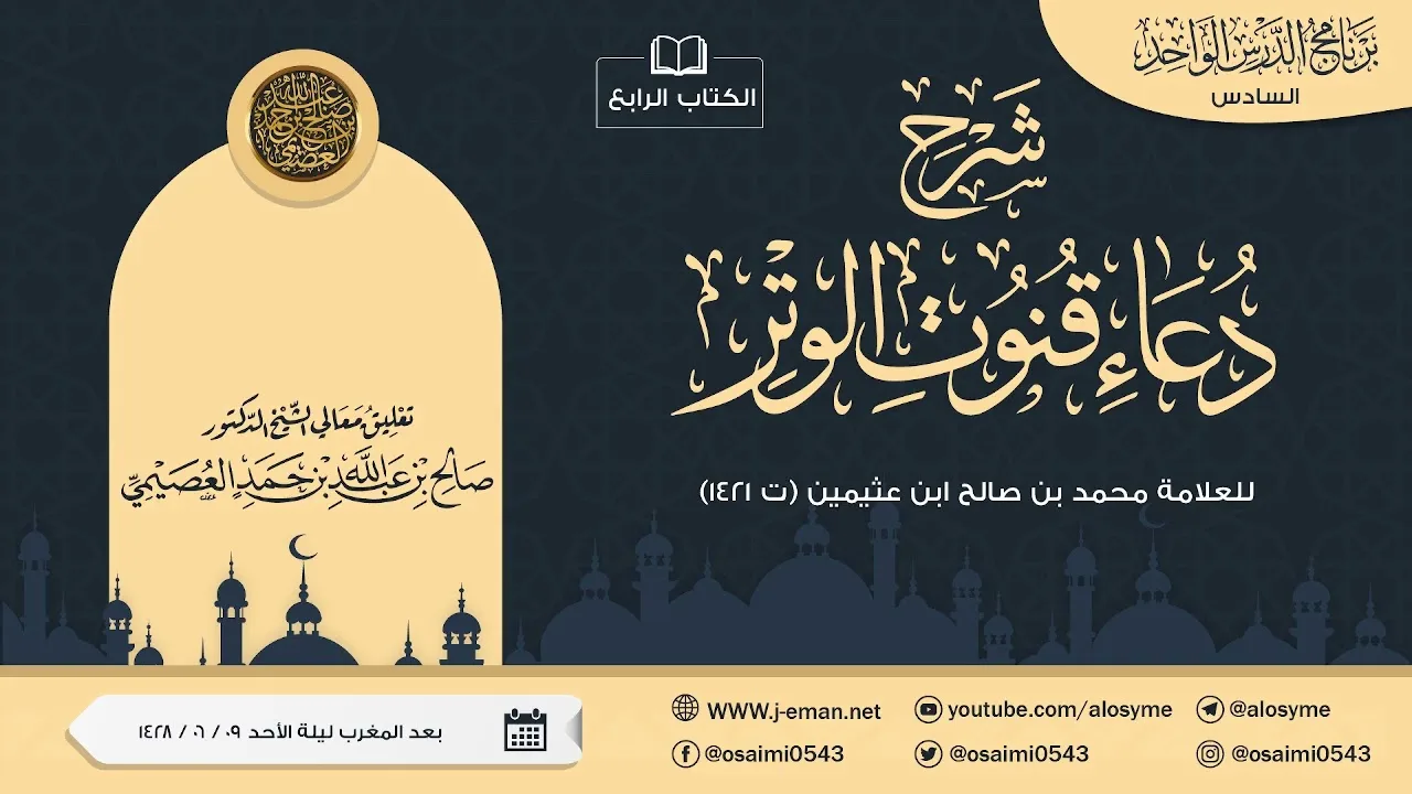 شرح دعاء قنوت الوتر للعلامة ابن عثيمين | تعليق الشيخ صالح العصيمي