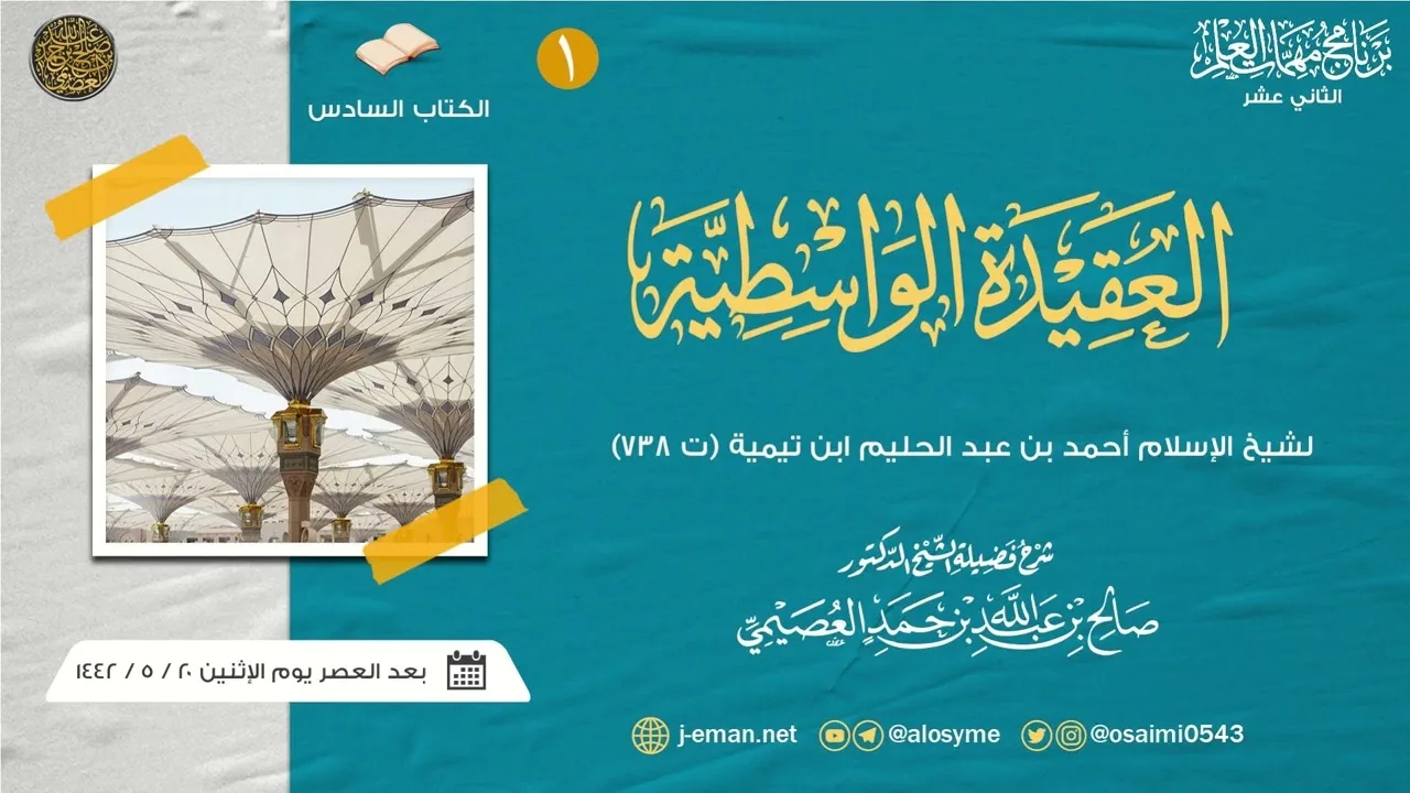 العقيدة الواسطية لشيخ الإسلام ابن تيمية (١) | برنامج مهمات العلم ١٤٤٢ صوتي | شرح الشيخ صالح العصيمي