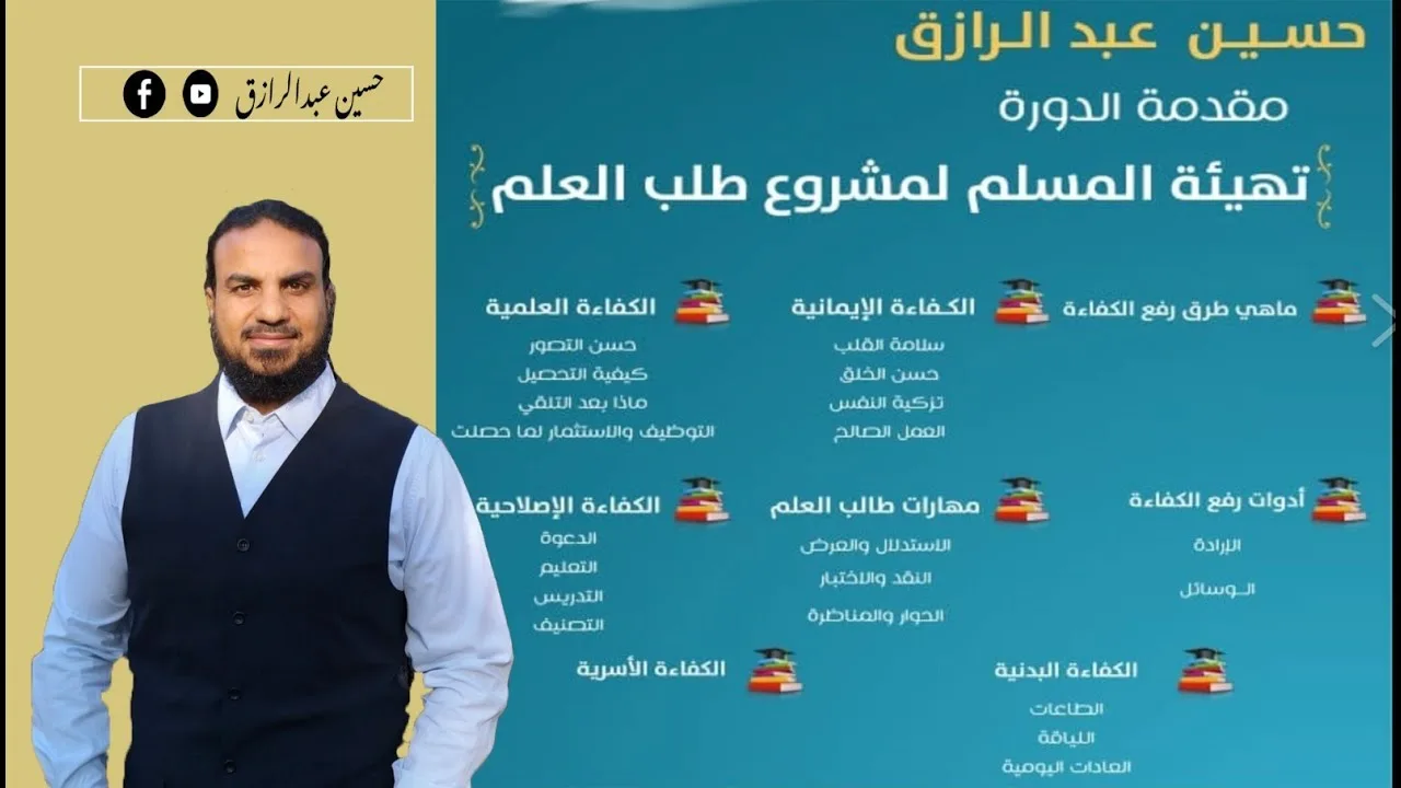 حسين عبدالرازق |رفع كفاءة طالب العلم /تهيئة المسلم لمشروع طلب العلم