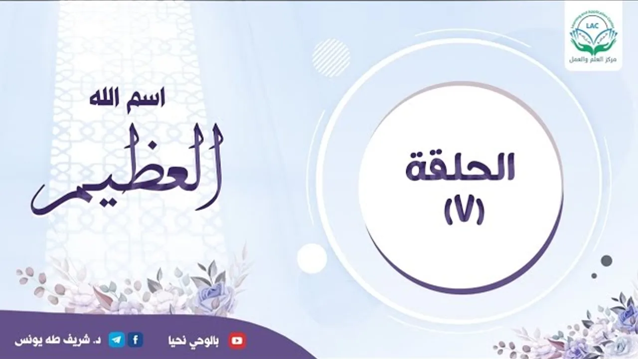 دراسة تدبرية اسم الله العظيم | الحلقة السابعة |  | د.شريف طه يونس