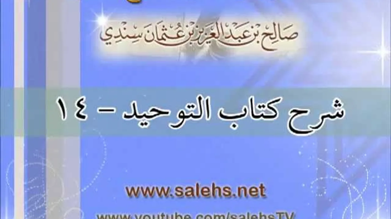شرح كتاب التوحيد للشيخ صالح بن عبد العزيز سندي 14