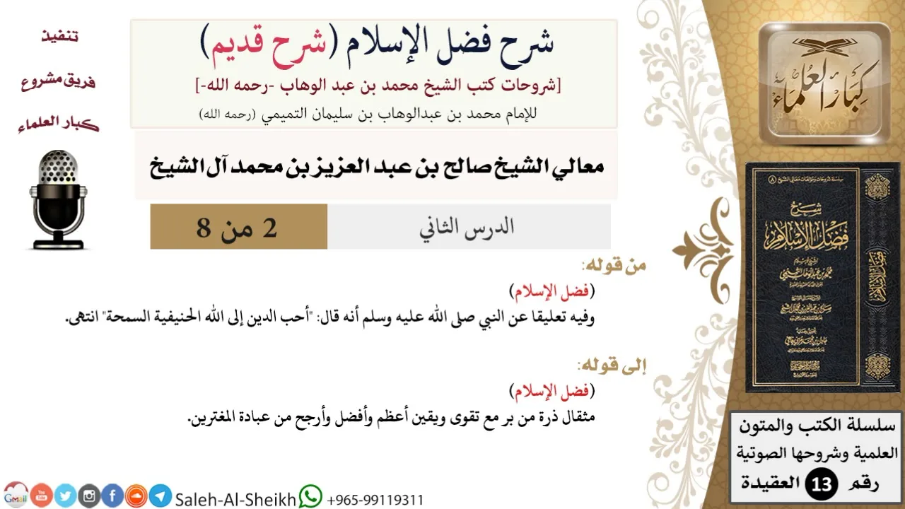 شرح فضل الإسلام [شرح قديم] (2) لمعالي الشيخ صالح آل الشيخ - عقيدة - كبار العلماء