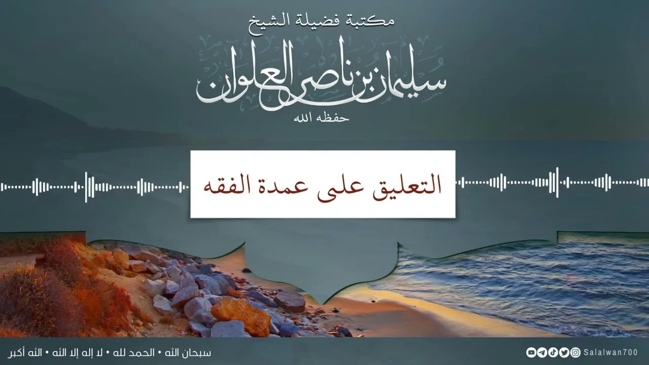 ١١/١٧ التعليق على عمدة الفقه | الشيخ سليمان العلوان