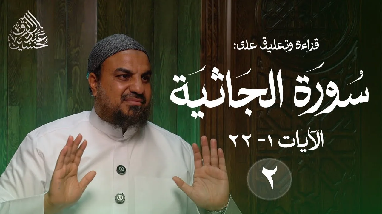 (٢) قراءة وتعليق على سورة الجاثية | الآيات (١-٢٢)