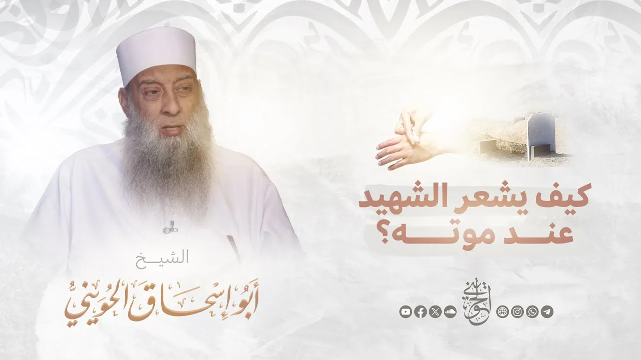 كيف يشعر الشهيد عند موته؟! | للشيخ الحويني