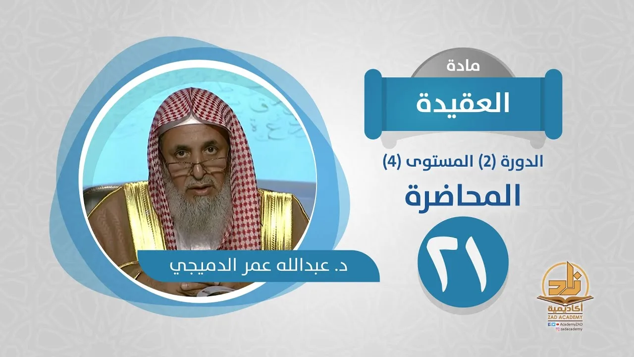 المحاضرة 21 - العقيدة - الدورة (2) المستوى (4) - د. عبدالله عمر الدميجي - برنامج أكاديمية زاد