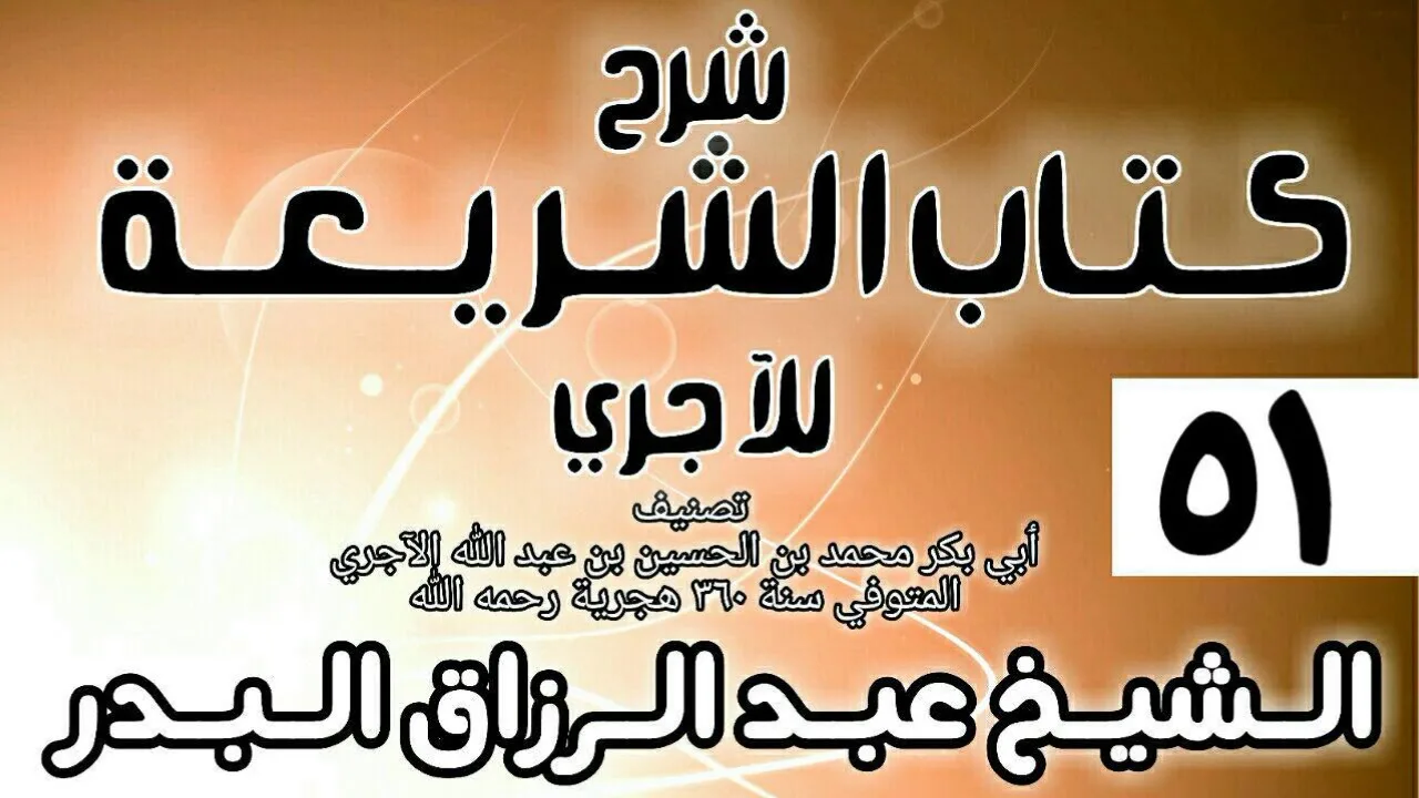051 - شرح كتاب الشريعة للآجري - الشيخ عبد الرزاق البدر