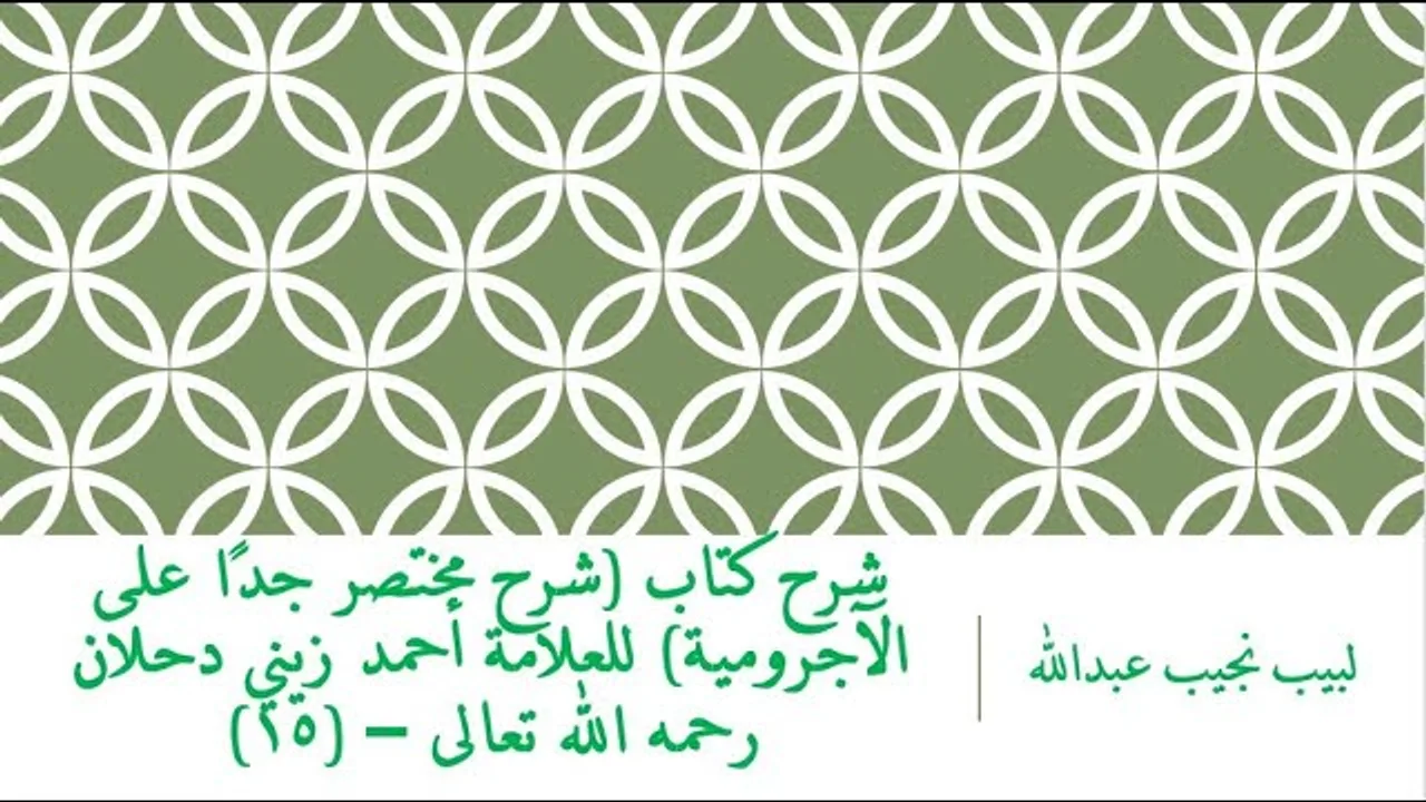 شرح كتاب (شرح مختصر جدًا على الآجرومية) للعلامة أحمد زيني دحلان رحمه الله تعالى – (15)