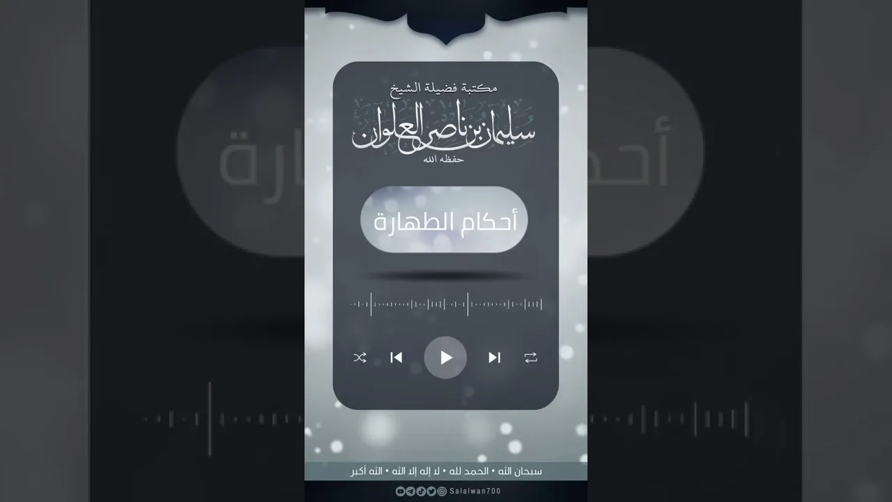 هل المني والمذي طاهران أم نجسان | الشيخ سليمان العلوان