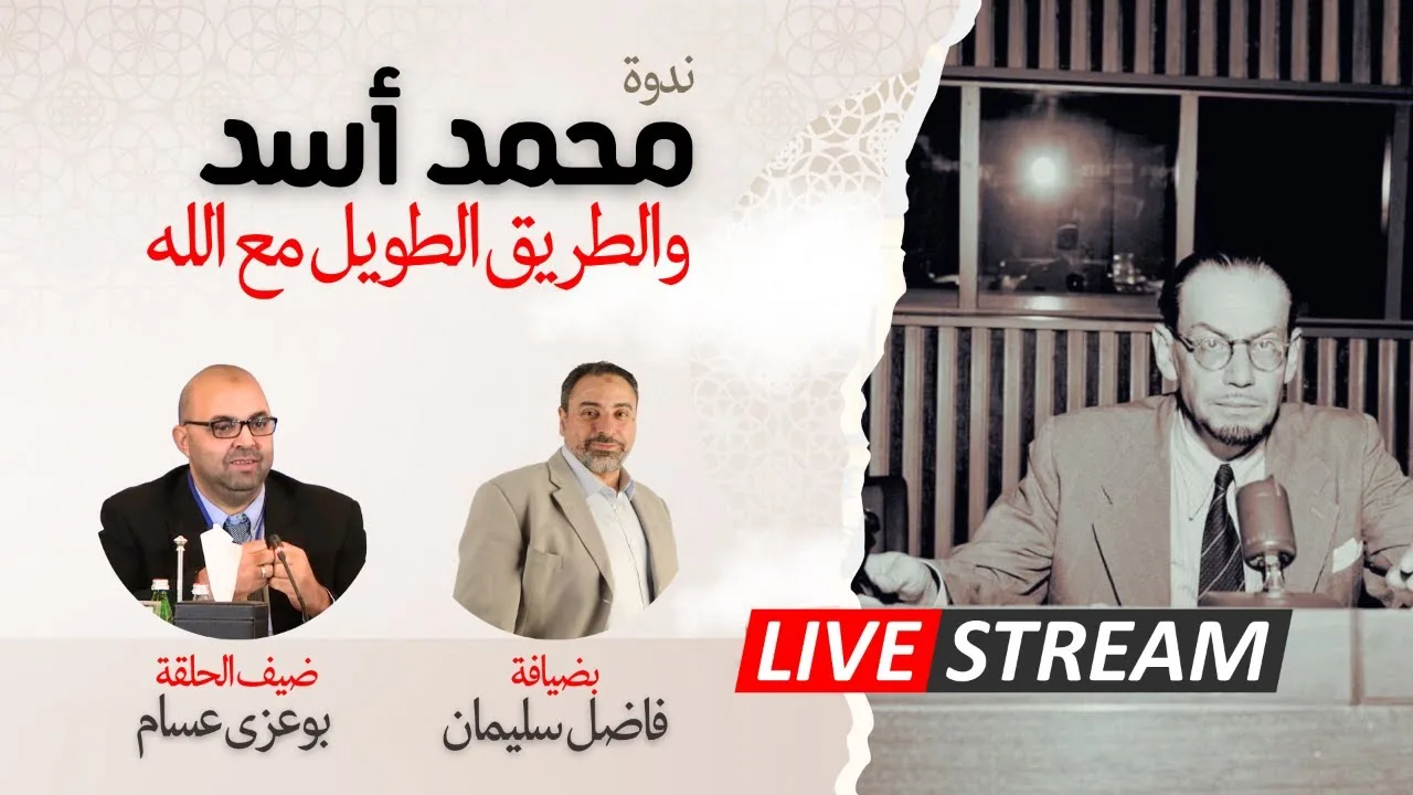 حوار حول المفكر الإسلامي ومترجم القرآن محمد أسد أو اليهودي السابق ليوبولد فايس