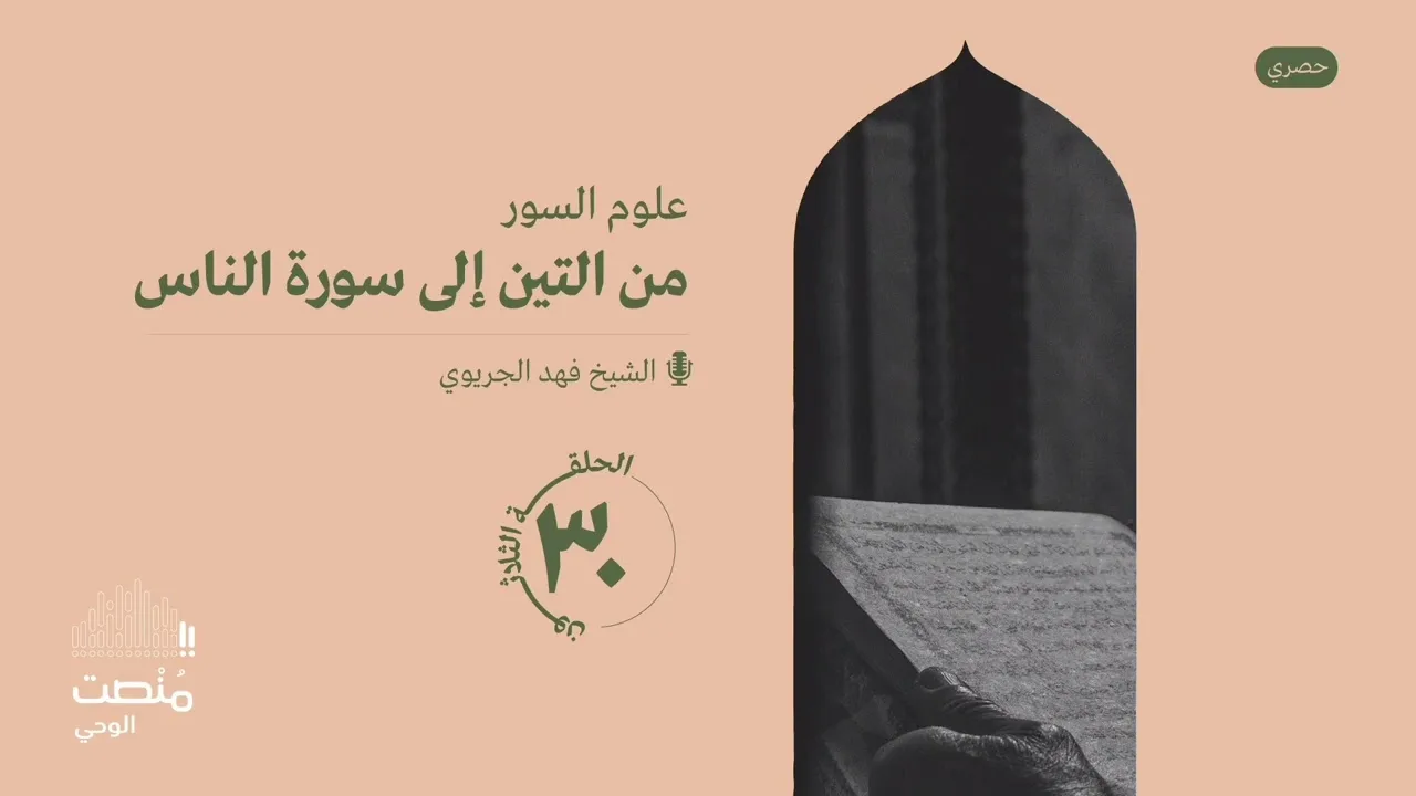 علوم السور ٣٠|من التين إلى الناس| الشيخ فهد الجريوي