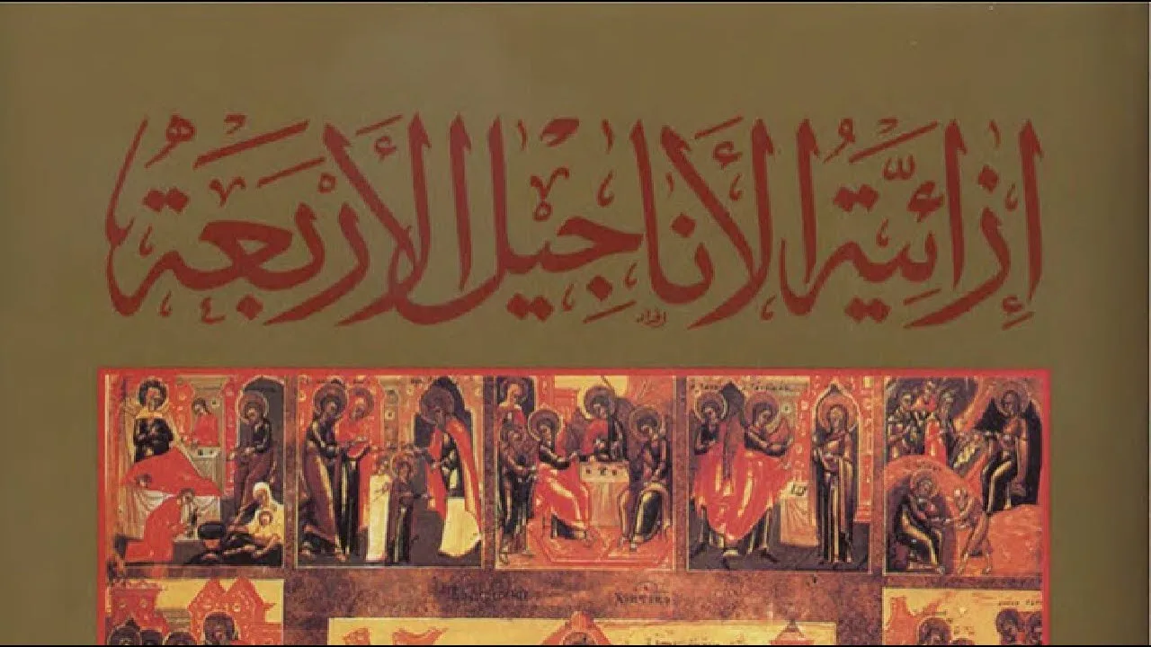 إزائية الأناجيل الأربعة - الرابطة الكتابية