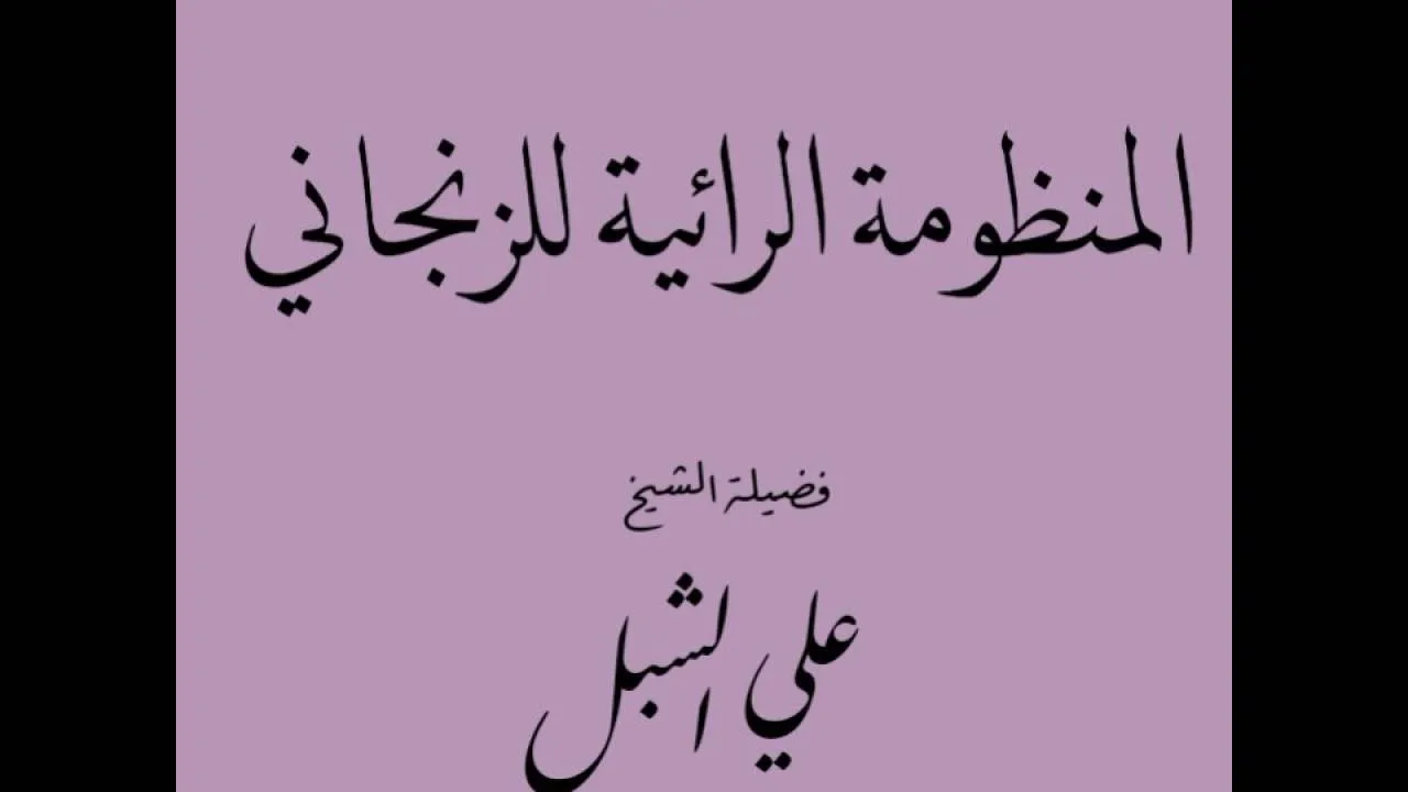أ.د علي بن عبدالعزيز الشبل | شرح المنظومة الرائية للزنجاني(4/3)