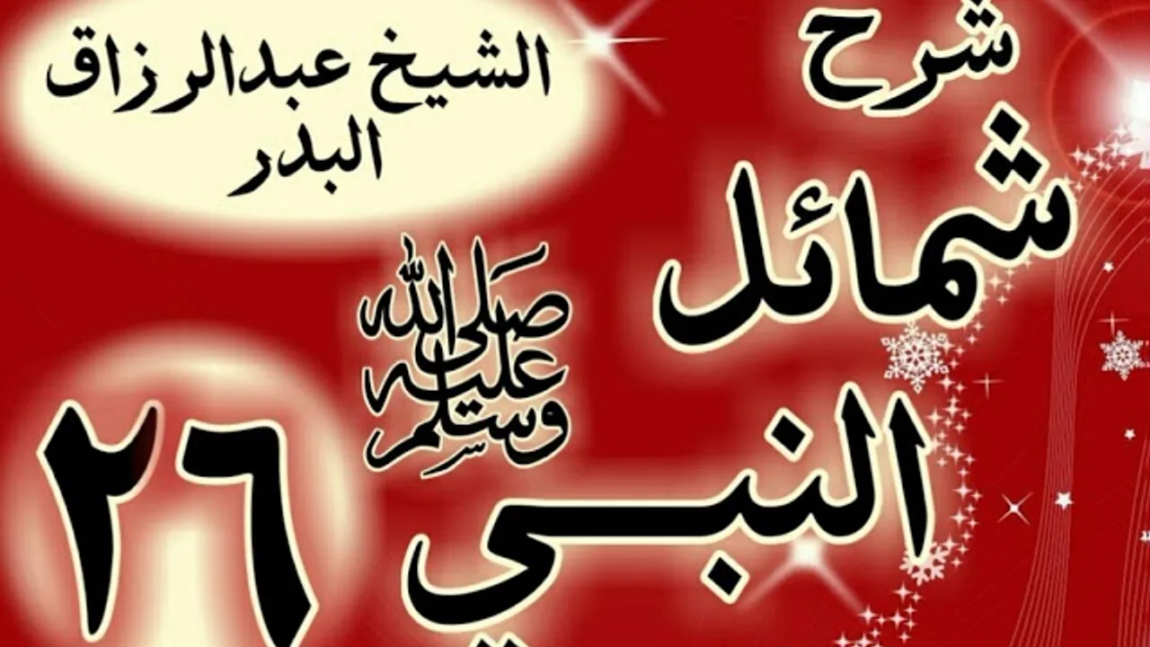 26 - شرح "شمائل النبي ﷺ " باب في عبادة رسول الله  ﷺ  "الشيخ عبد الرزاق البدر