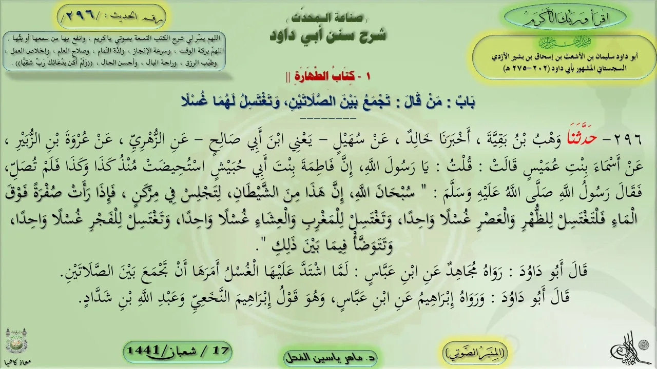 296 - شرح سنن أبي داود : باب من قال تجمع بين الصلاتين وتغتسل - - الحديث 296 || ماهر ياسين الفحل