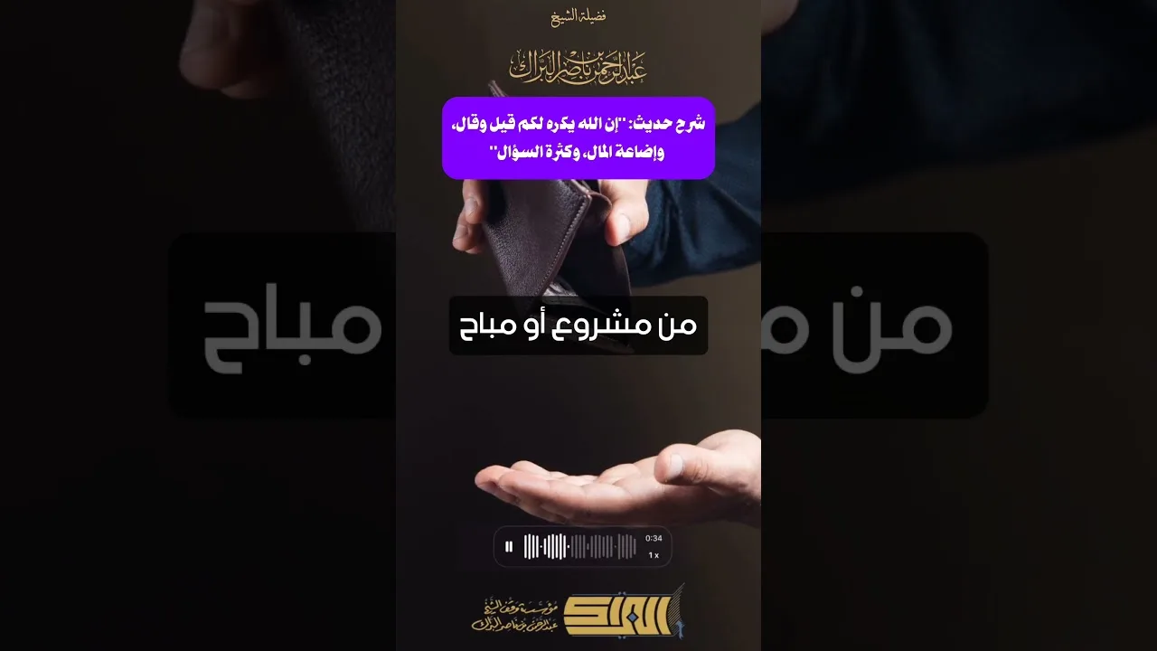 شرح حديث إن الله يكره لكم قيل وقال، وإضاعة المال، وكثرة السؤال - الشيخ عبدالرحمن البراك