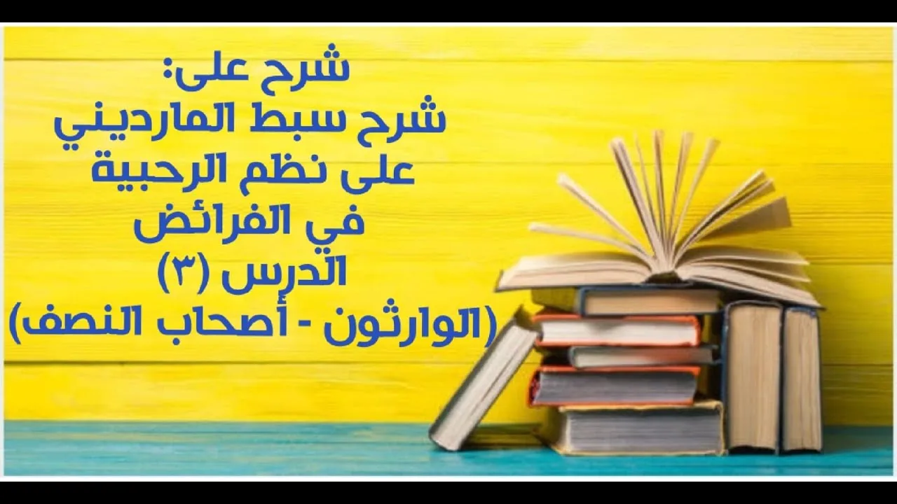شرح على سبط المارديني على الرحبية في المواريث - الدرس (3) - (الوارثون - أصحاب النصف).