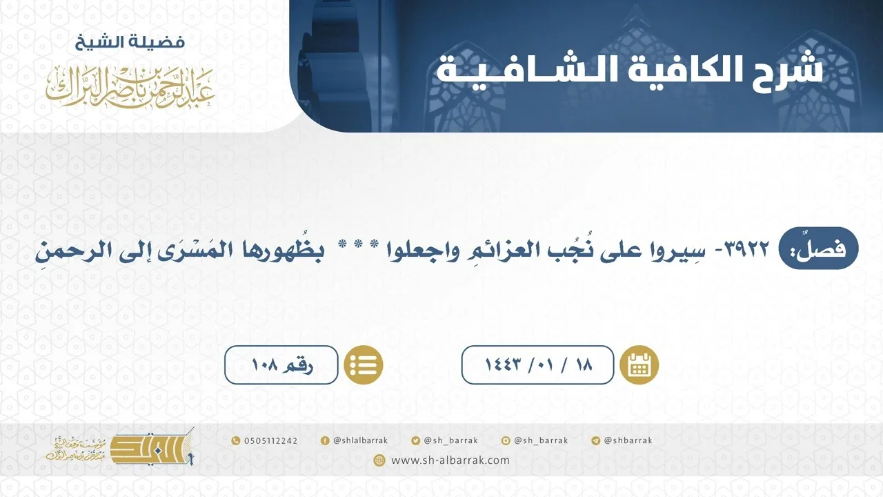 سيروا على نجب العزائم واجعلوا * * * بظهورها المسرى إلى الرحمن-الشيخ عبدالرحمن البراك (108)