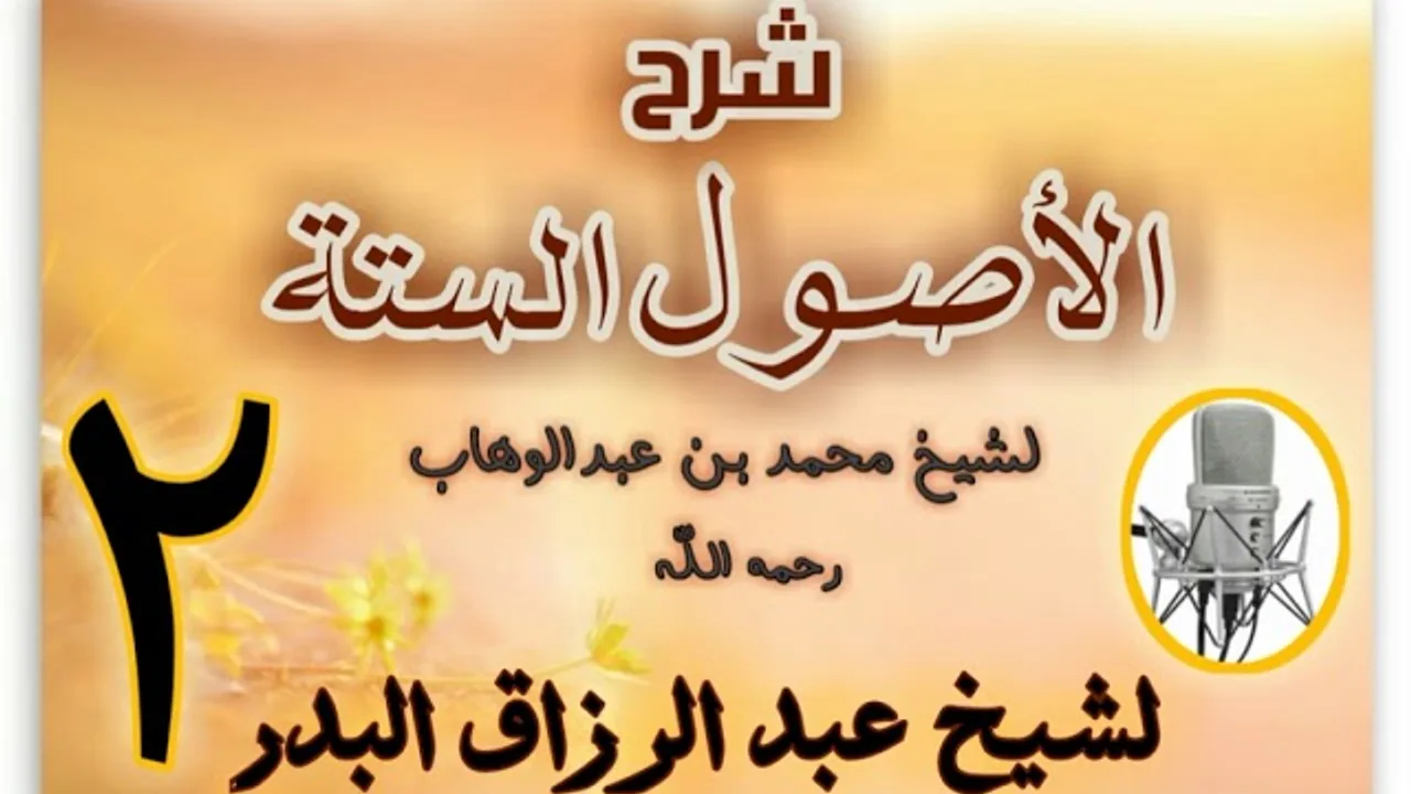 02 - شرح الأصول الستة عبد الرزاق البدر