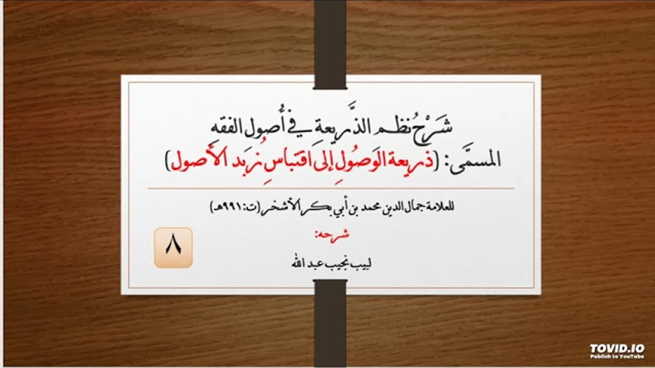شرح نظم الذريعة في أصول الفقه - للعلامة الأشخر - 8