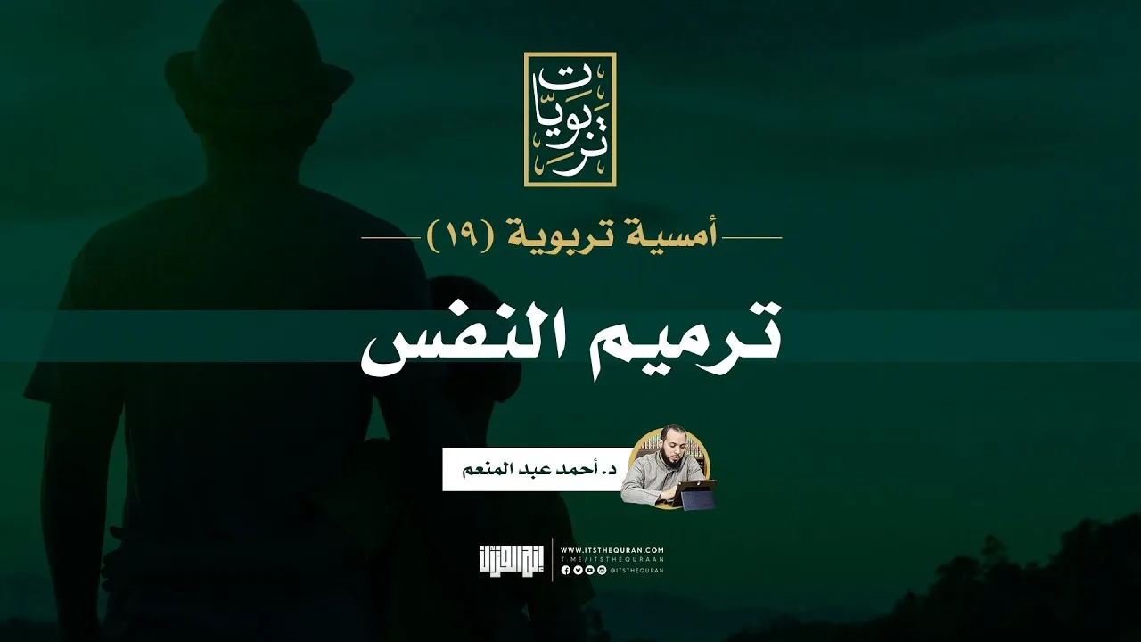 أمسية تربوية (19) | ترميم النفس | د. أحمد عبد المنعم