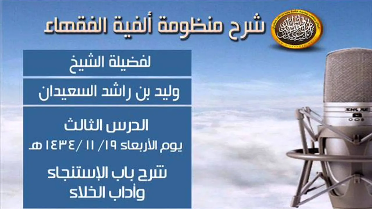 شرح ألفية الفقهاء - الدرس الثالث - شرح باب الإستنجاء وأداب الخلاء - الشيخ وليد السعيدان