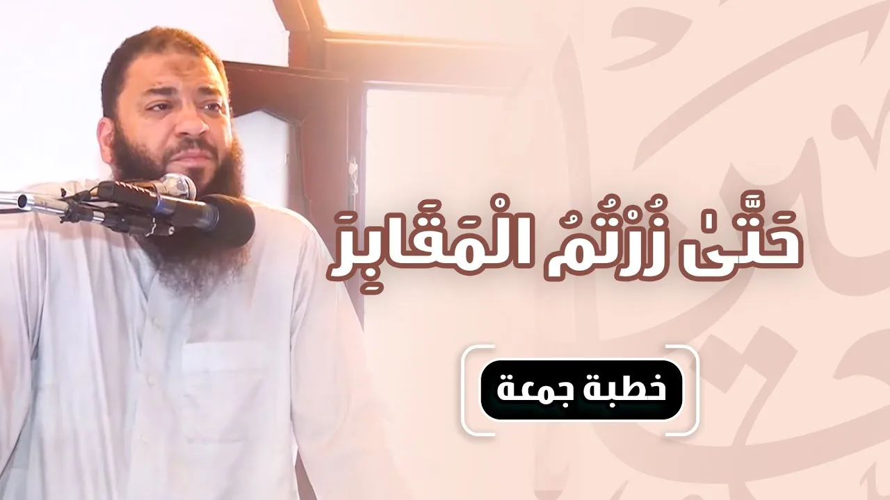 حتى زرتم المقابر | #خطبة_جمعة | د . حازم شومان
