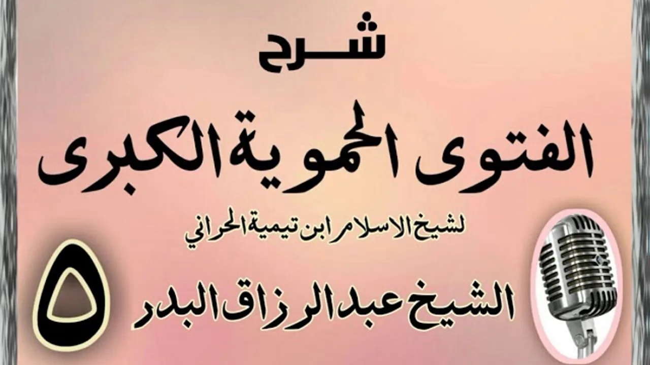 05 - شرح الفتوى الحموية الشيخ عبد الرزاق البدر