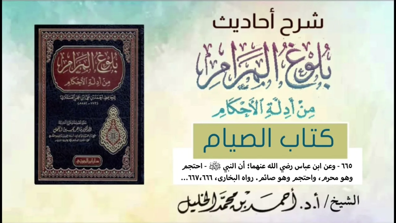 شرح أحاديث كتاب الصيام || ح:(٦٦٥)،(٦٦٦)،(٦٦٧)