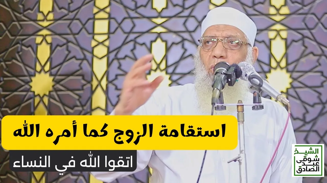 استقامة الزوج مع زوجته - خطبة الجمعة