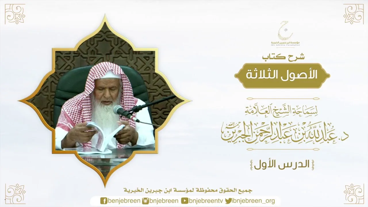 شرح الأصول الثلاثة لسماحة الشيخ عبدالله بن عبدالرحمن الجبرين الدرس الأول