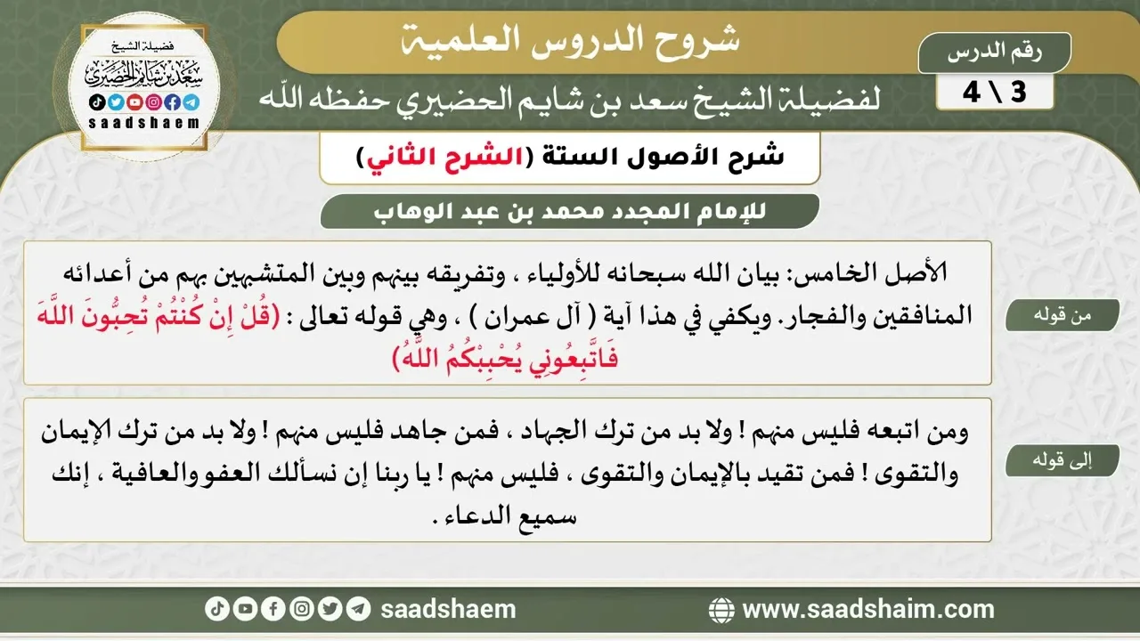 شرح الأصول الستة (3) الشرح الثاني - الشيخ سعد بن شايم الحضيري