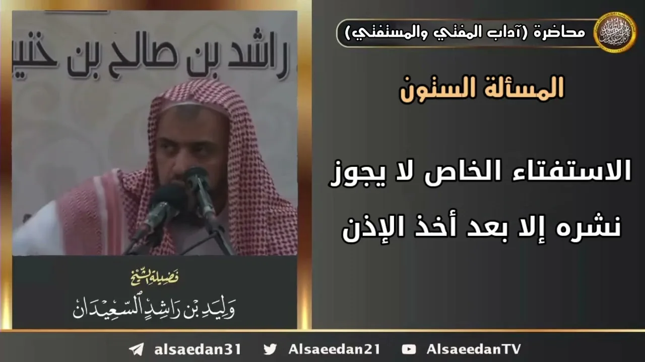 الاستفتاء الخاص لا يجوز نشره إلا بعد أخذ الإذن من المفتي