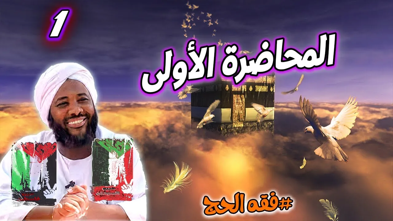 1   المحاضرة الأولى | فقه الحج | #محمد_سيد_حاج محمد سيد حاج
