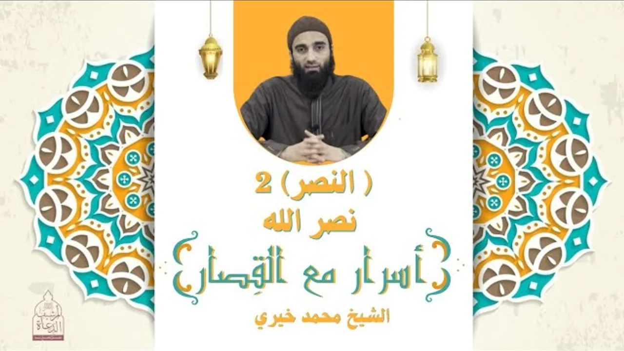 نصر الله ❤️ سورة النصر ٢ ❤️ أسرار مع القصار - الشيخ محمد خيري