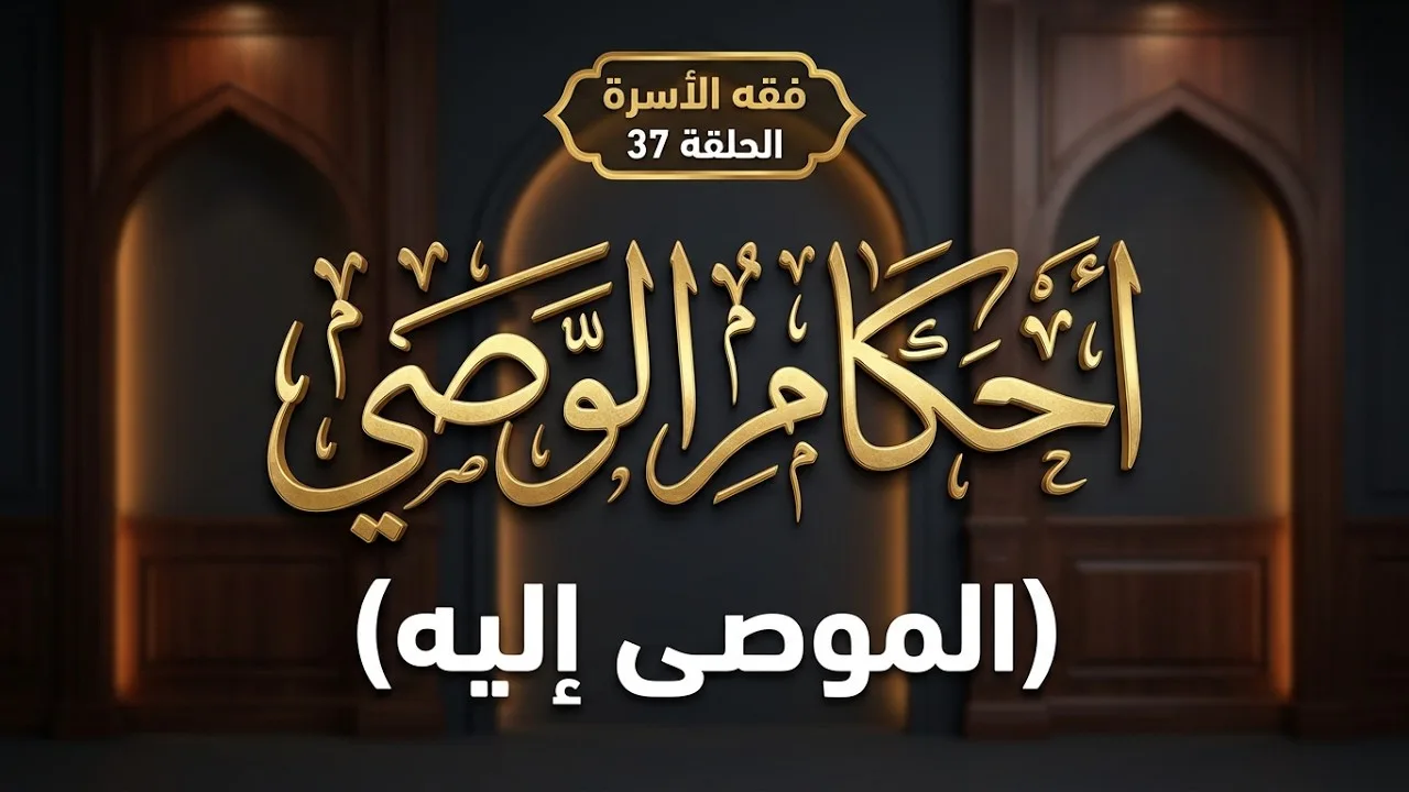 أحكام الوصيِّ (الموصَى إليه) ج1 || د.هتلان بن علي الهتلان || فقه الأسرة || الحلقة (37)