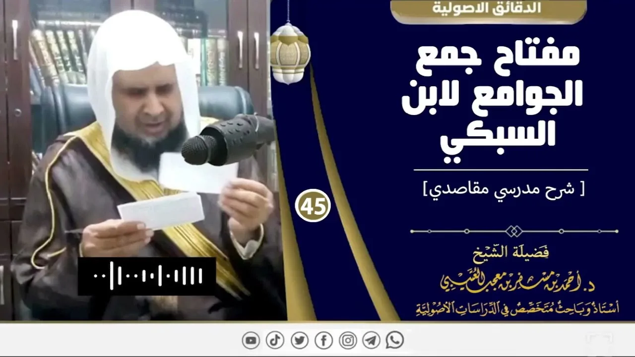 مفتاح جمع الجوامع لابن السبكي ( 45) لفضيلة الشيخ الدكتور / أحمد بن مسفر العتيبي.