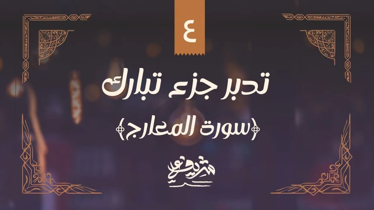 ٤- وقفات مع سورة المعارج - تدبر جزء تبارك - شريف علي