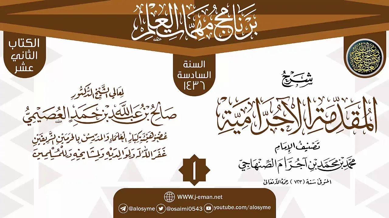 المجلس 1 من شرح (المقدمة الآجرامية) | برنامج مهمات العلم 1436 | الشيخ صالح العصيمي