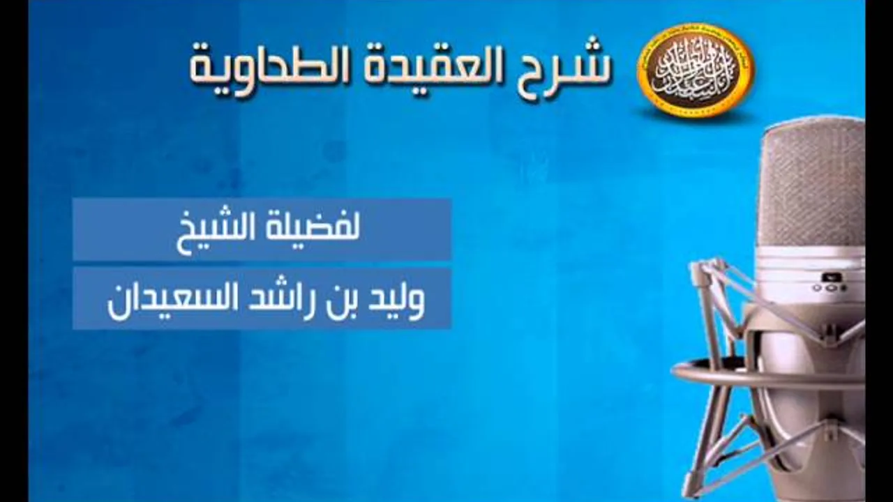 شرح متن العقيدةالطحاوية-تابع وإن محمدعبده المصطفى ونبيه المجتبى ورسوله المرتضى-الشيخ وليدالسعيدان