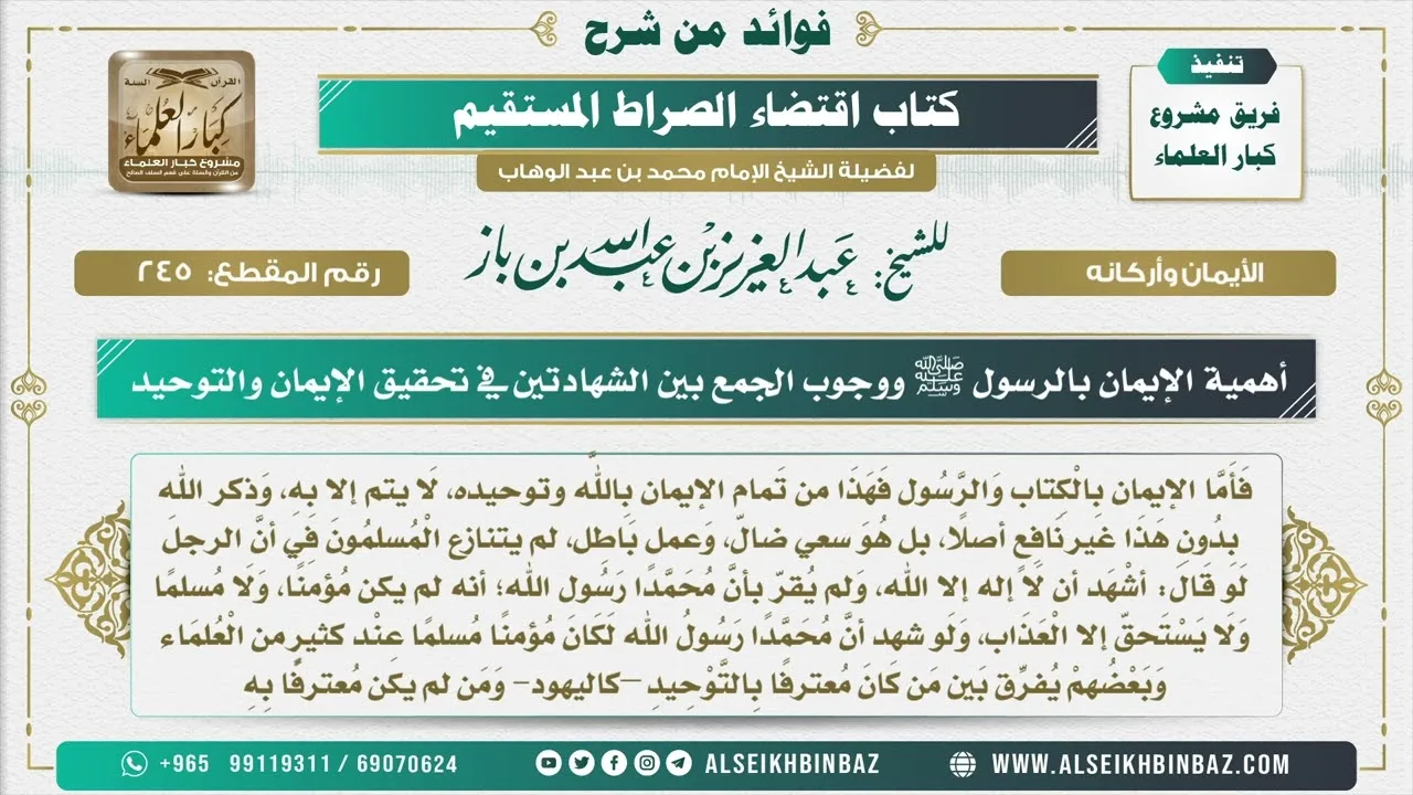 245 -  أهمية الإيمان بالرسول ﷺ ووجوب الجمع بين الشهادتين في تحقيق الإيمان والتوحيد