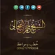 الشيخ الدكتور حمزة المجالي