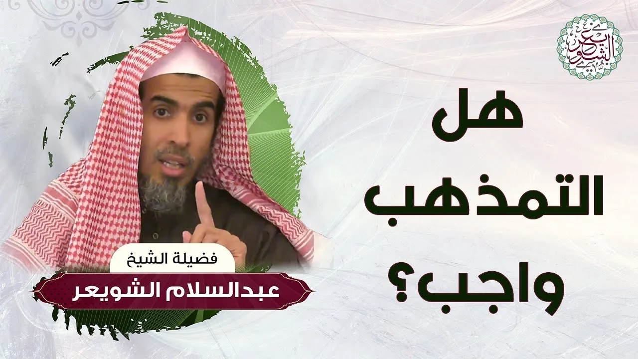 هل التمذهب واجب ؟ | الشيخ أ.د عبدالسلام الشويعر